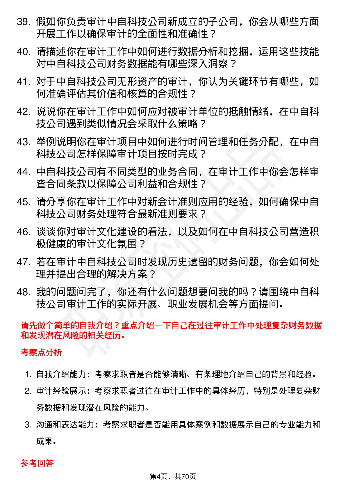 48道中自科技审计员岗位面试题库及参考回答含考察点分析