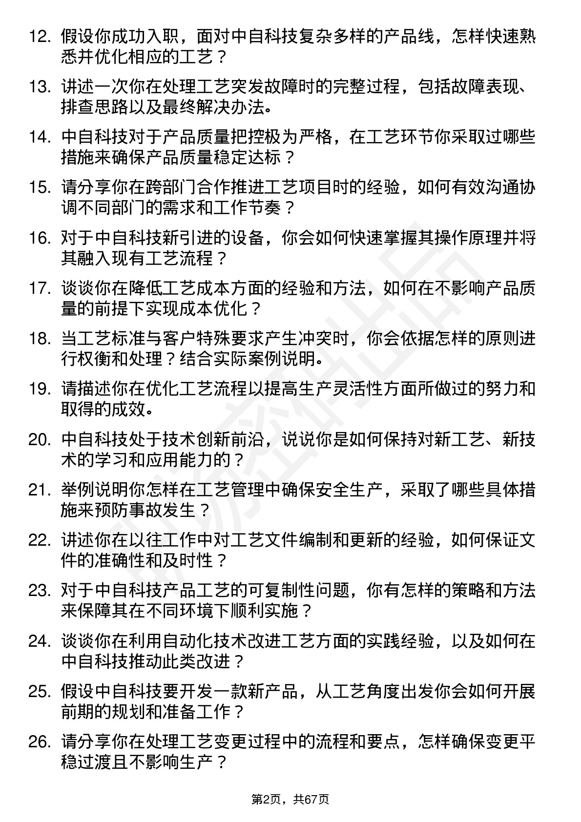 48道中自科技工艺工程师岗位面试题库及参考回答含考察点分析