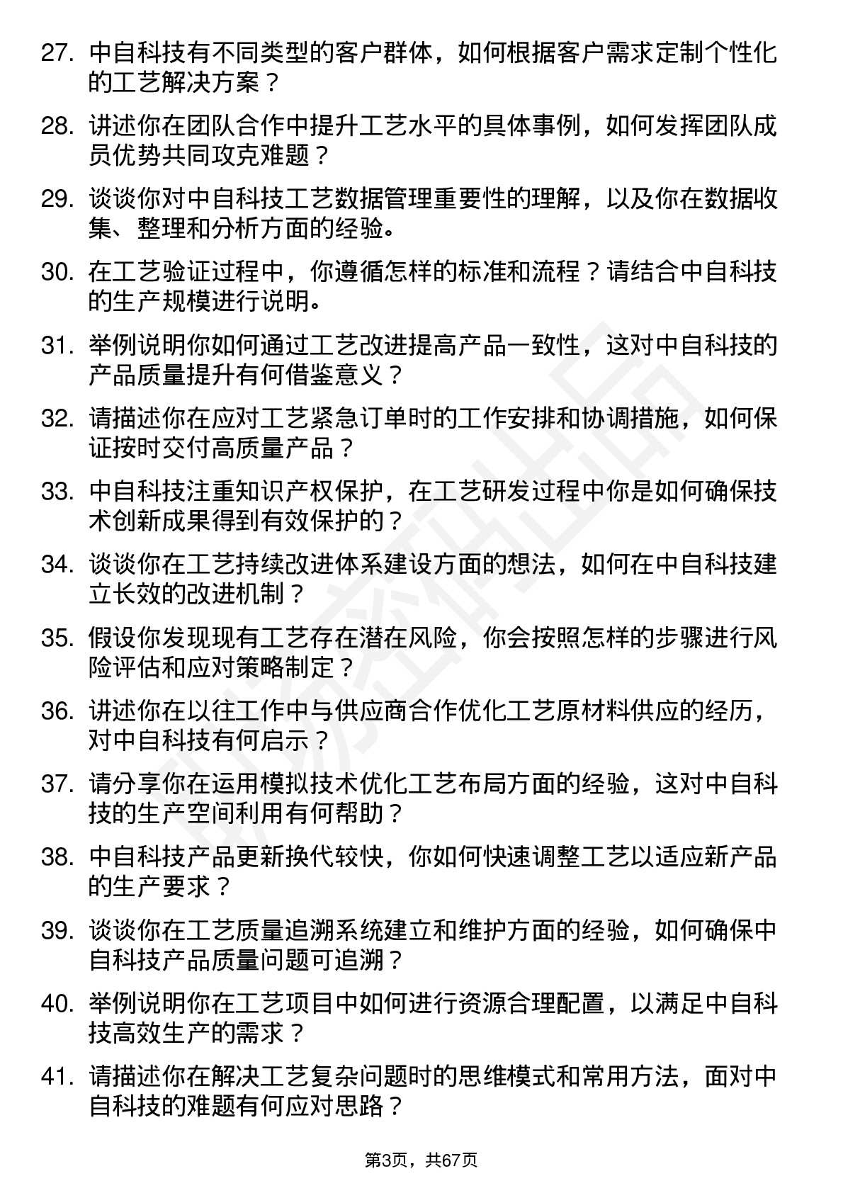 48道中自科技工艺工程师岗位面试题库及参考回答含考察点分析