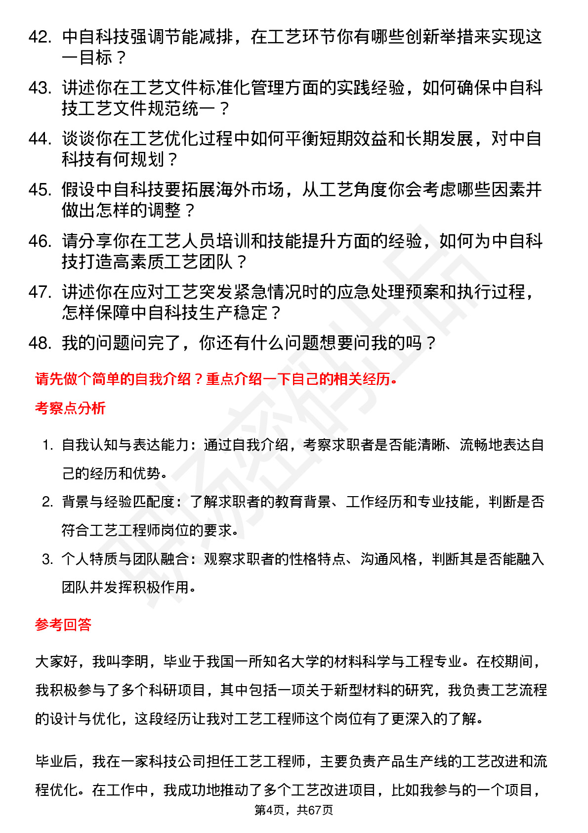 48道中自科技工艺工程师岗位面试题库及参考回答含考察点分析