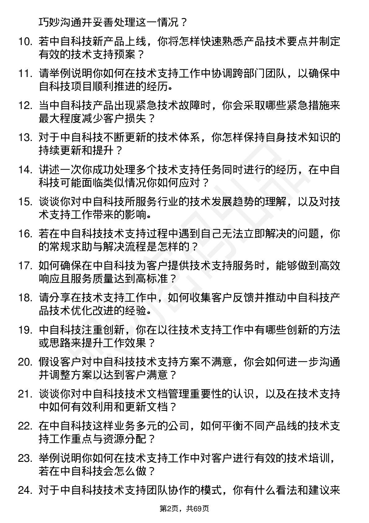 48道中自科技技术支持工程师岗位面试题库及参考回答含考察点分析