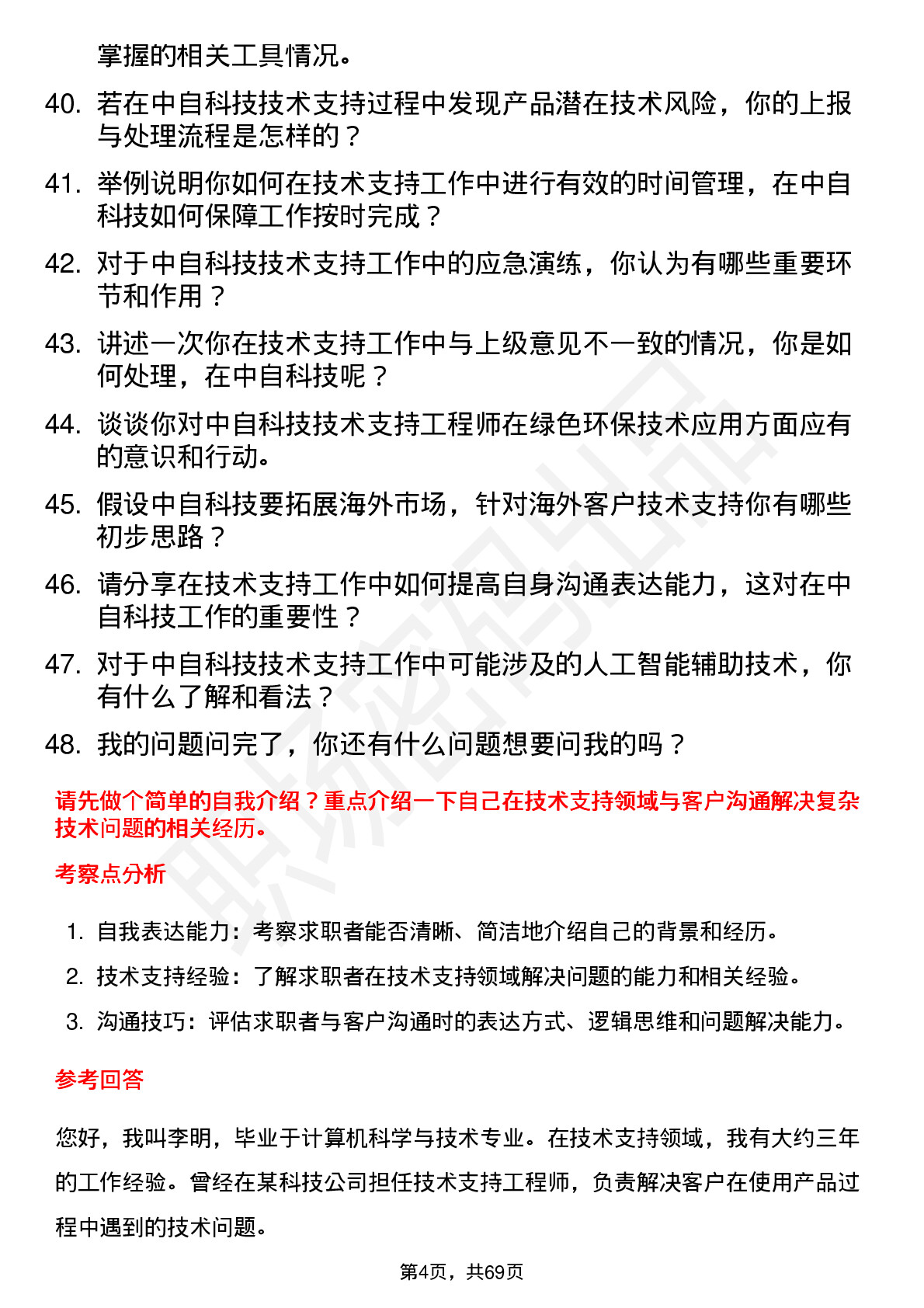 48道中自科技技术支持工程师岗位面试题库及参考回答含考察点分析