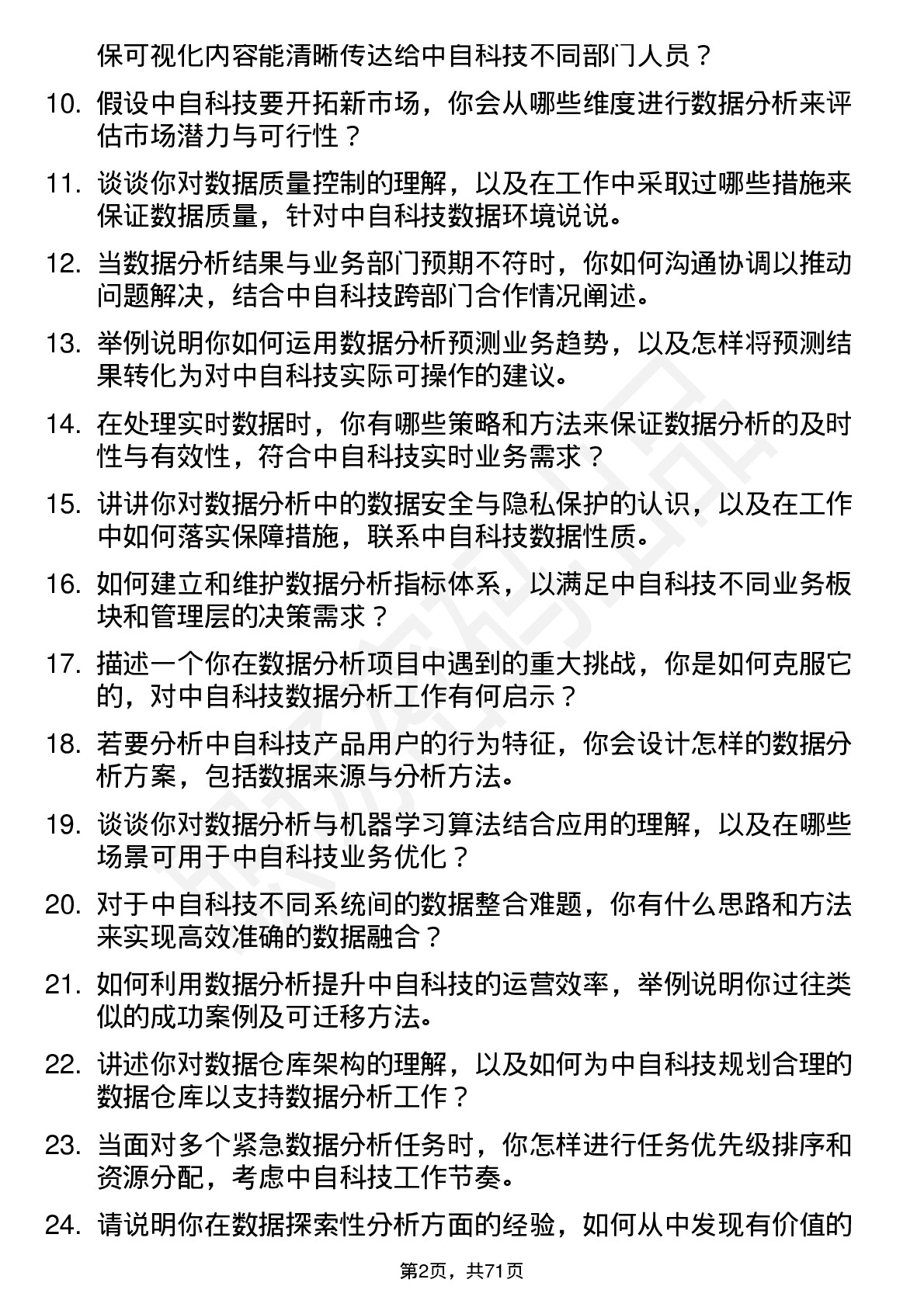 48道中自科技数据分析员岗位面试题库及参考回答含考察点分析