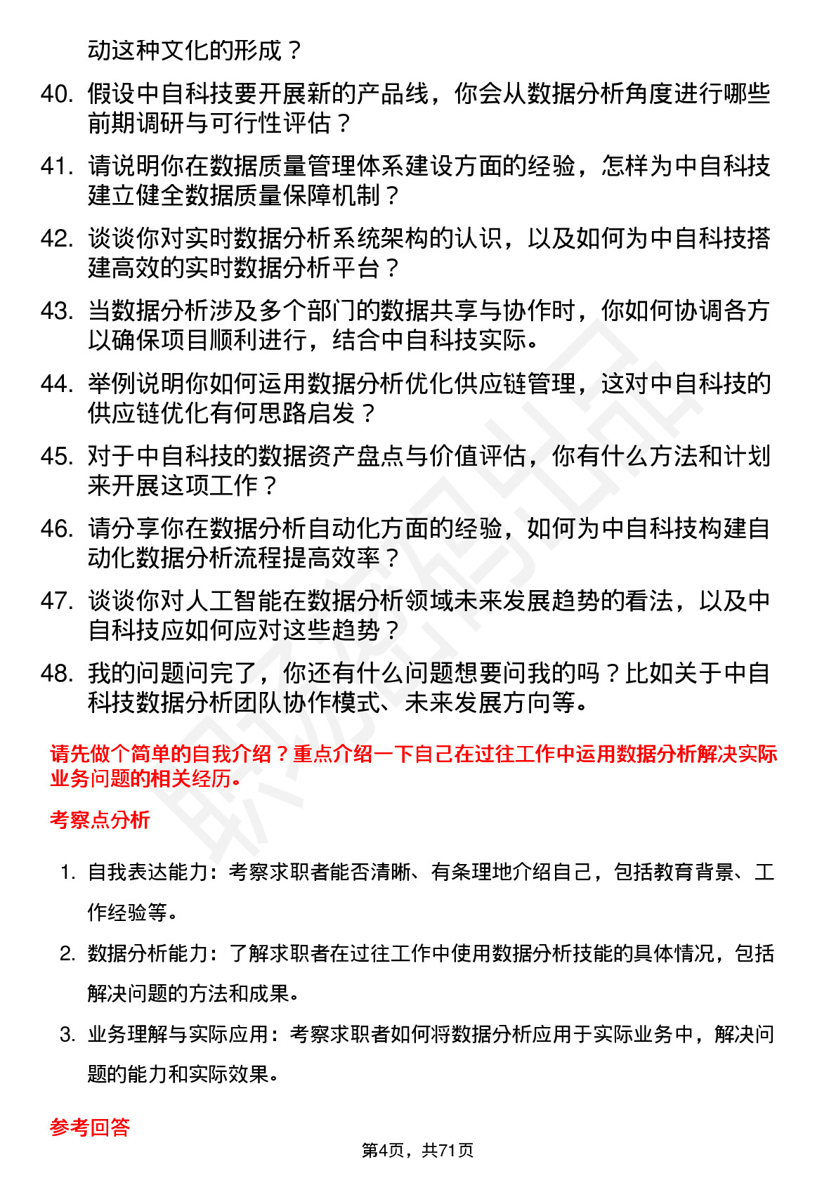 48道中自科技数据分析员岗位面试题库及参考回答含考察点分析