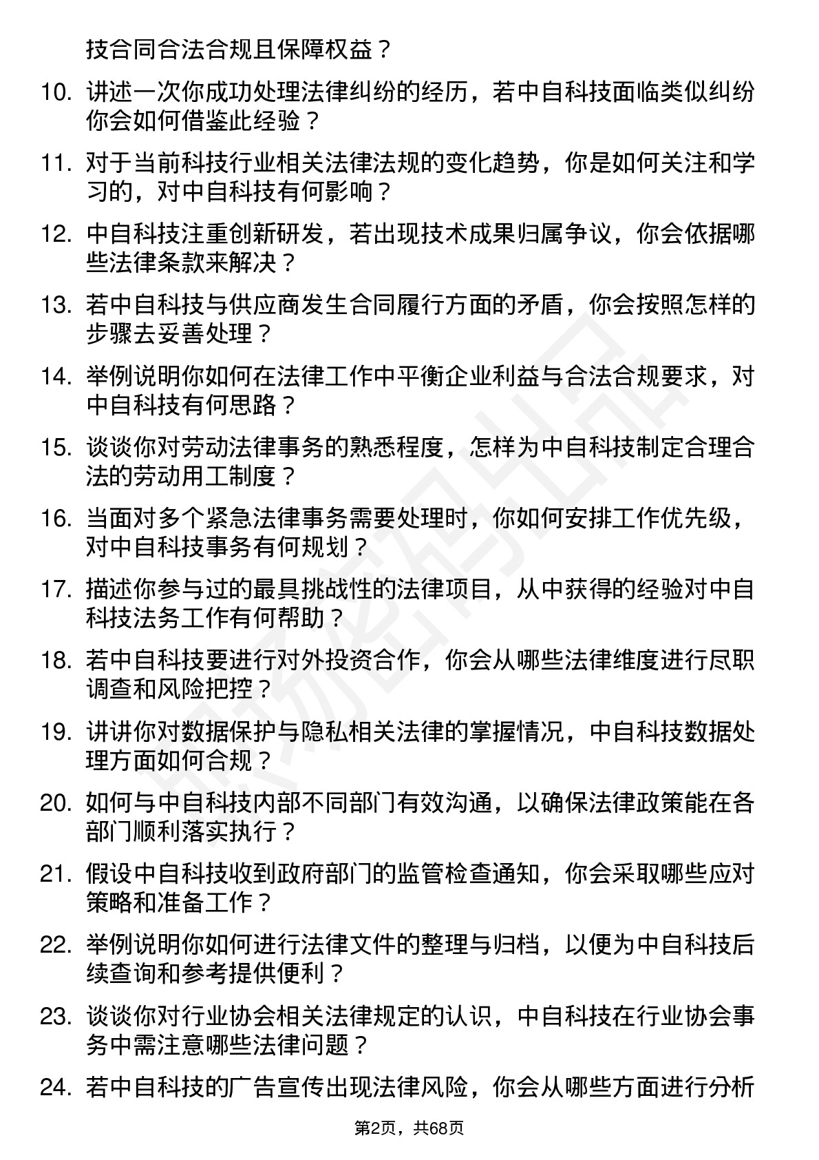 48道中自科技法务专员岗位面试题库及参考回答含考察点分析