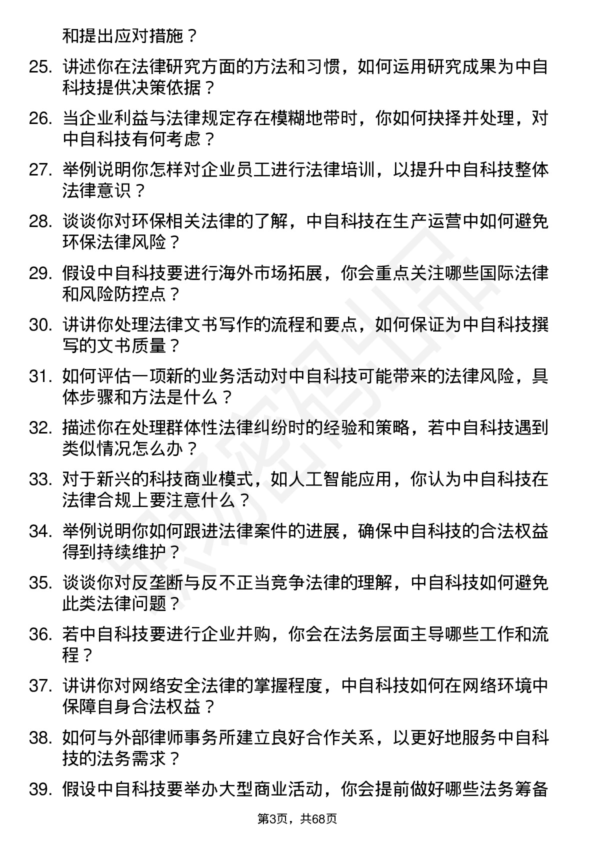 48道中自科技法务专员岗位面试题库及参考回答含考察点分析