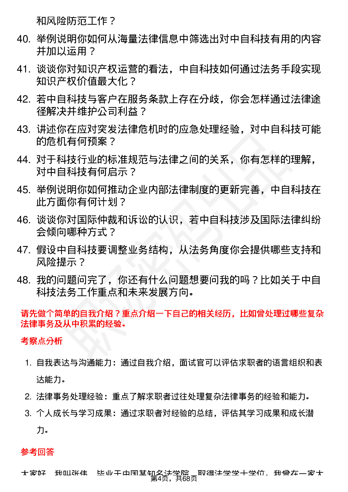 48道中自科技法务专员岗位面试题库及参考回答含考察点分析