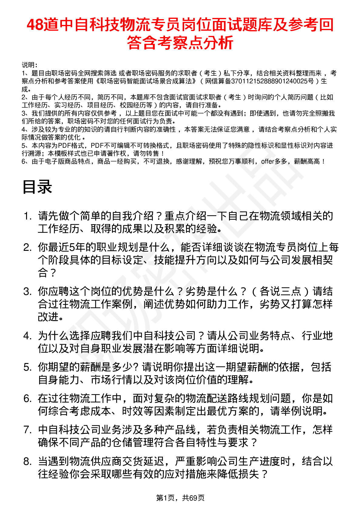 48道中自科技物流专员岗位面试题库及参考回答含考察点分析