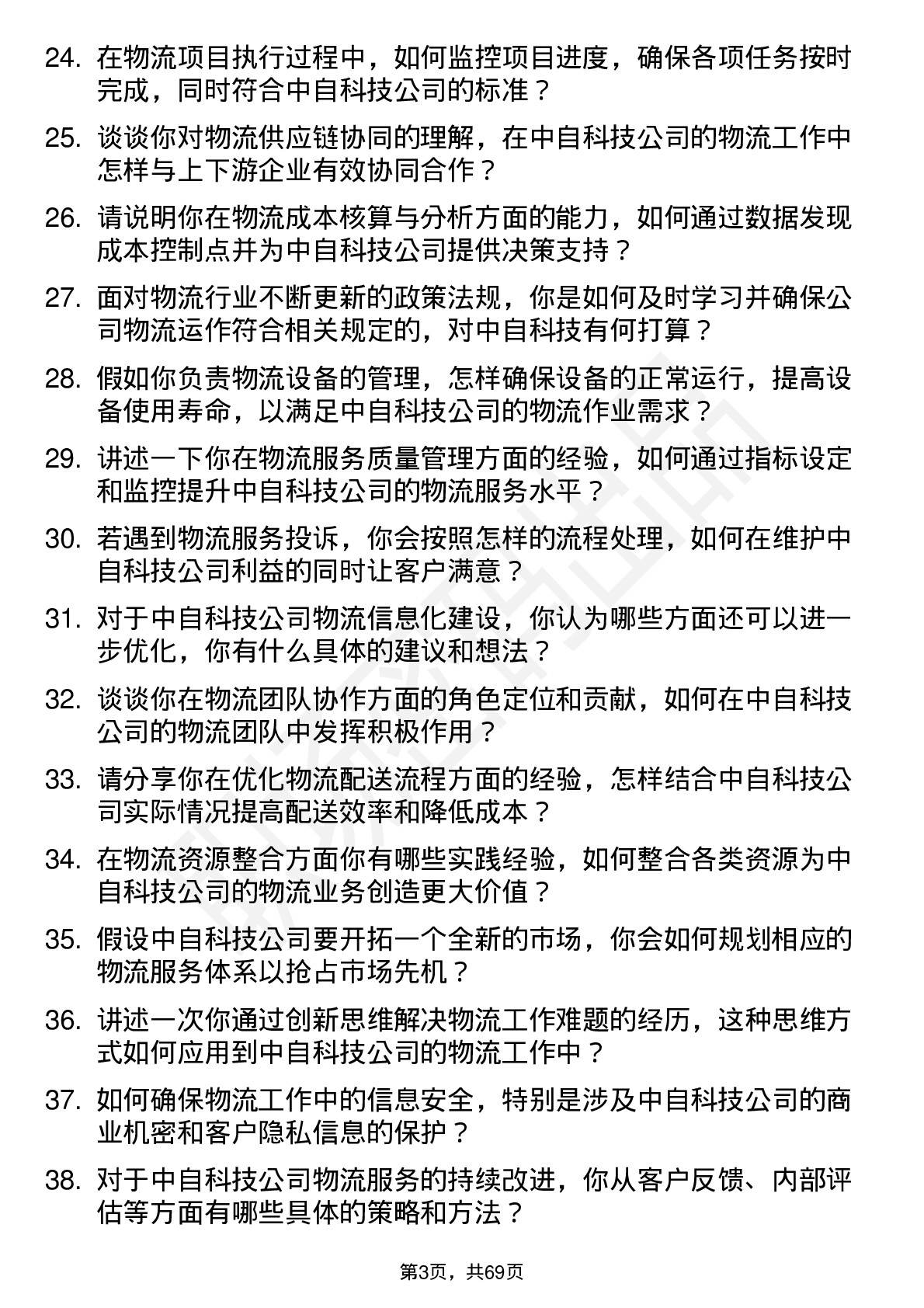 48道中自科技物流专员岗位面试题库及参考回答含考察点分析