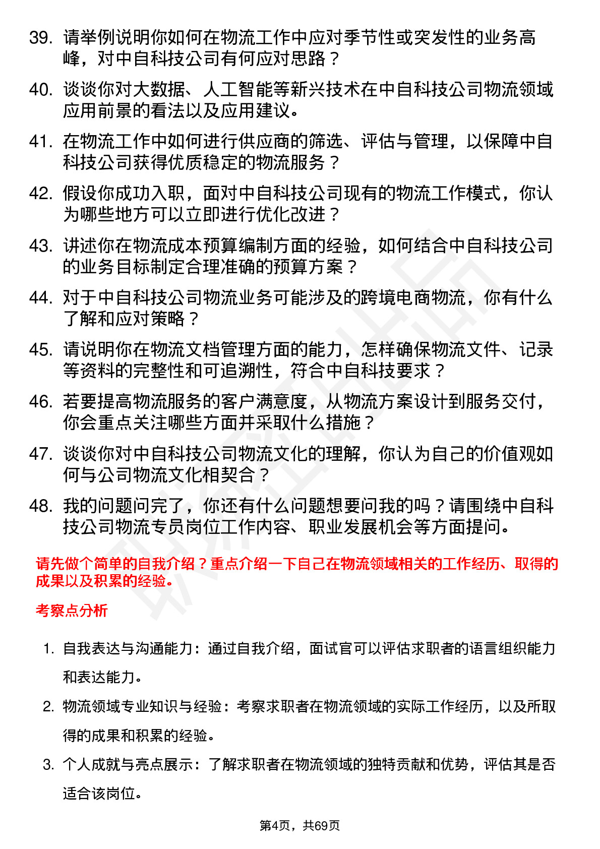 48道中自科技物流专员岗位面试题库及参考回答含考察点分析