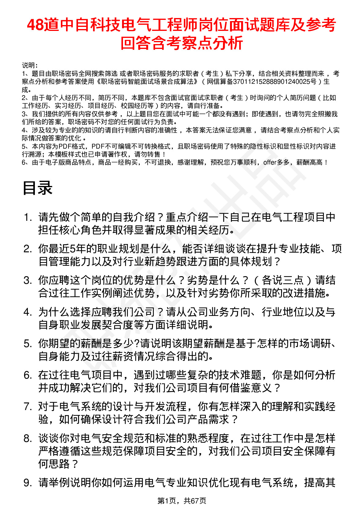 48道中自科技电气工程师岗位面试题库及参考回答含考察点分析