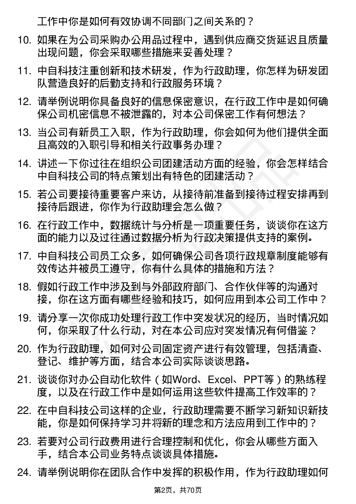 48道中自科技行政助理岗位面试题库及参考回答含考察点分析