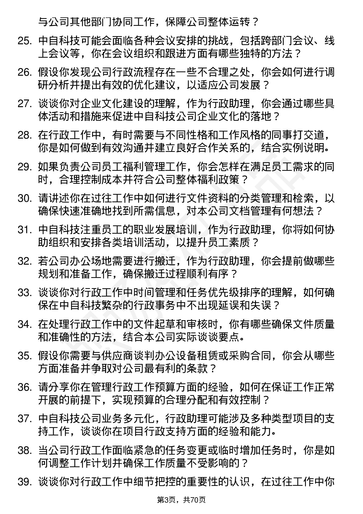 48道中自科技行政助理岗位面试题库及参考回答含考察点分析