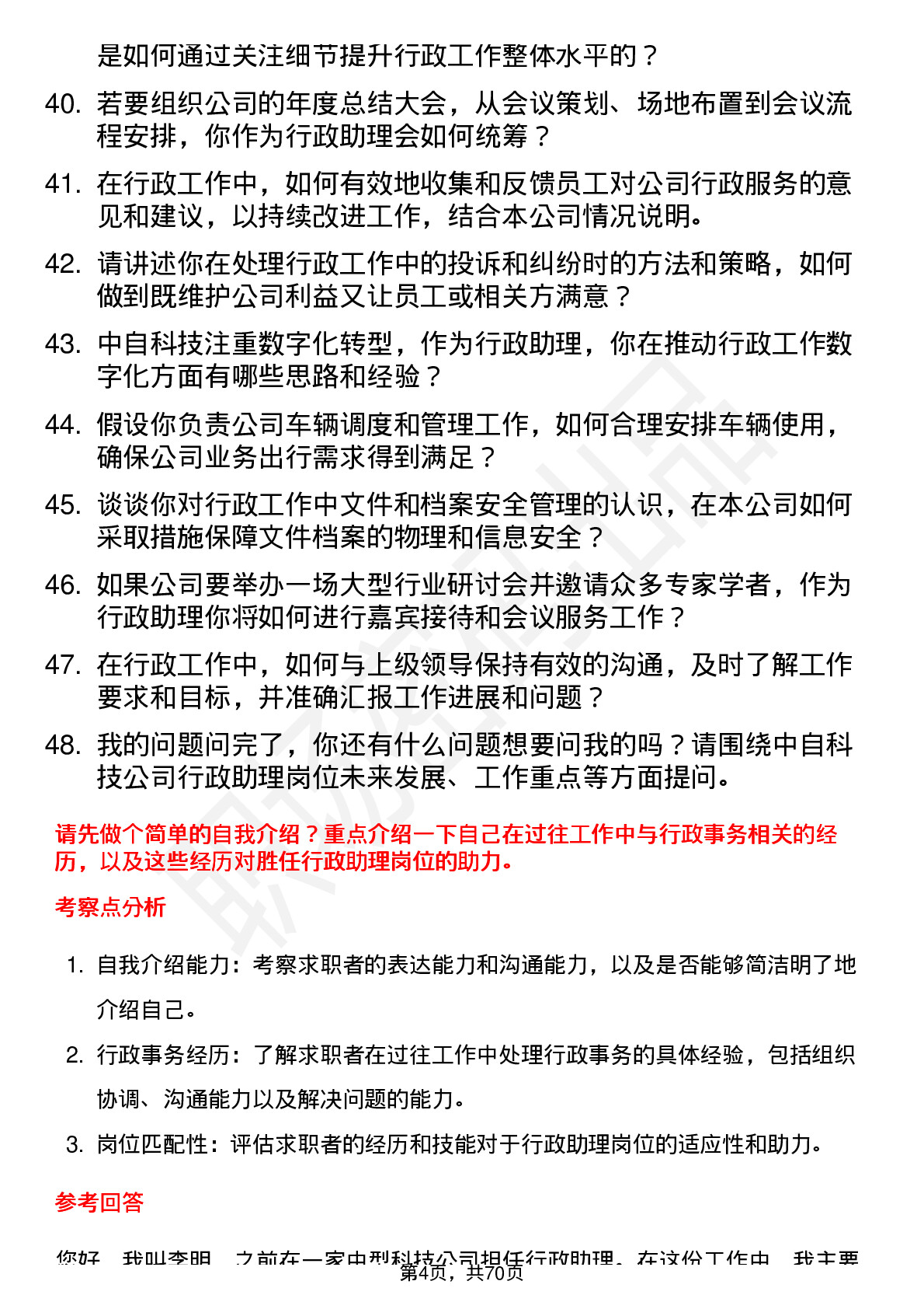 48道中自科技行政助理岗位面试题库及参考回答含考察点分析