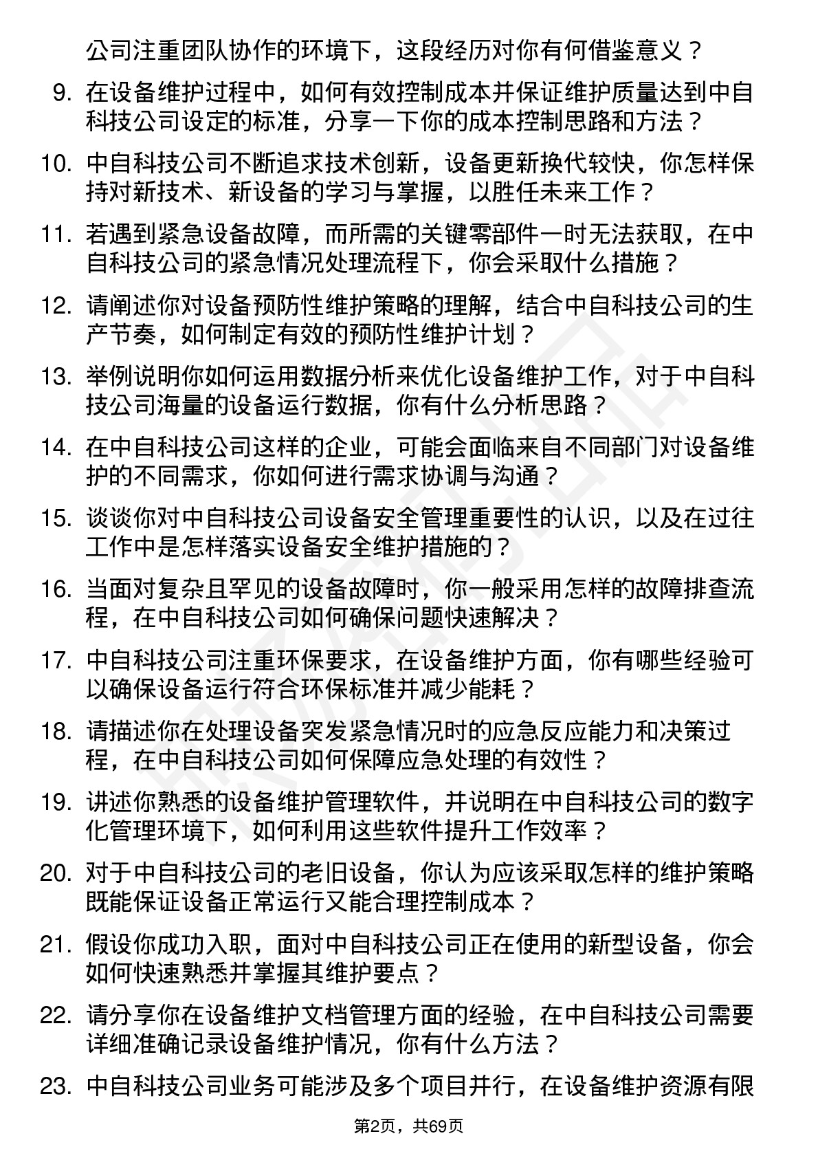 48道中自科技设备维护工程师岗位面试题库及参考回答含考察点分析