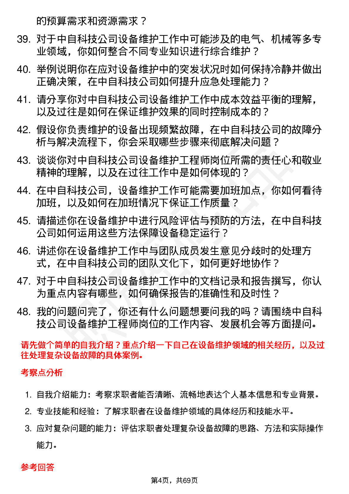 48道中自科技设备维护工程师岗位面试题库及参考回答含考察点分析