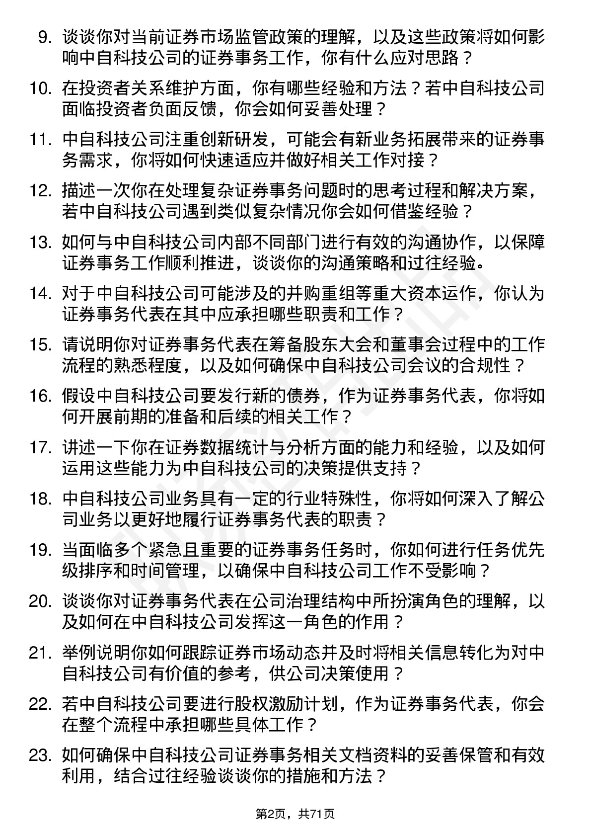 48道中自科技证券事务代表岗位面试题库及参考回答含考察点分析