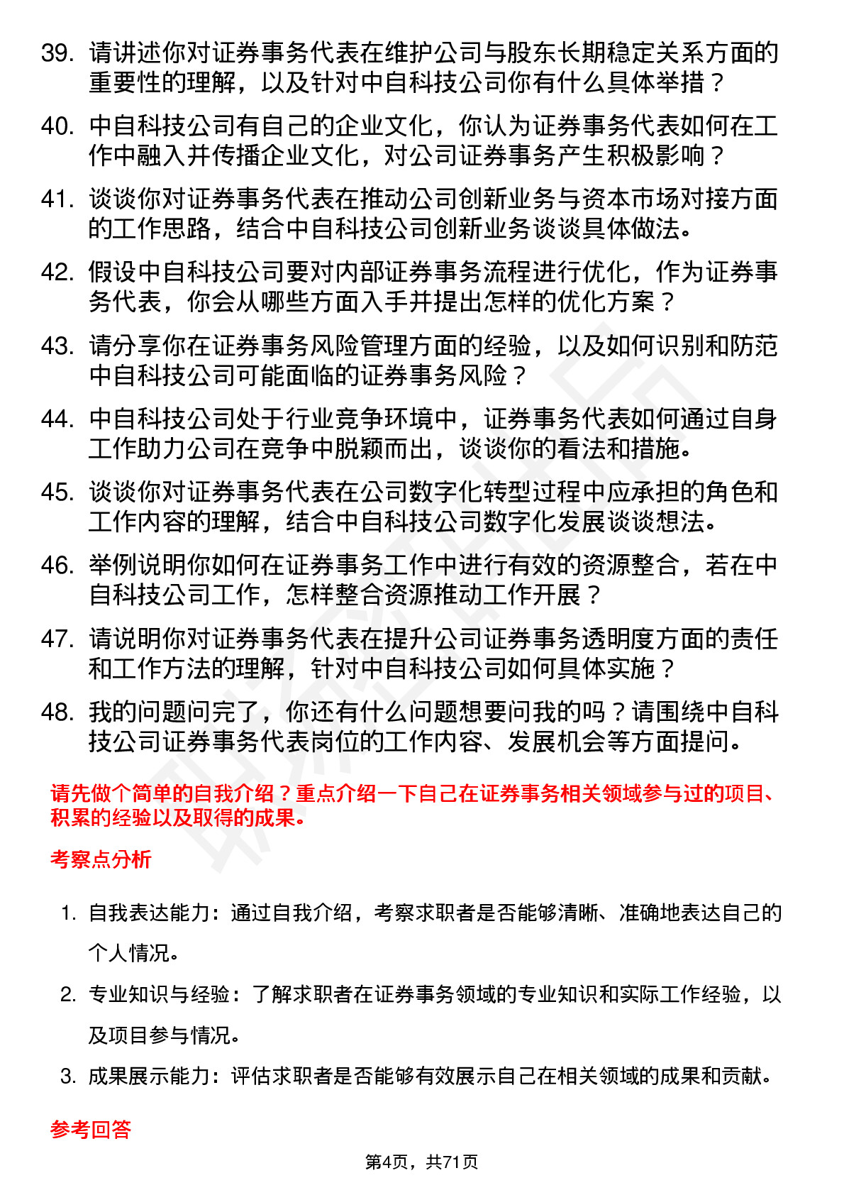 48道中自科技证券事务代表岗位面试题库及参考回答含考察点分析