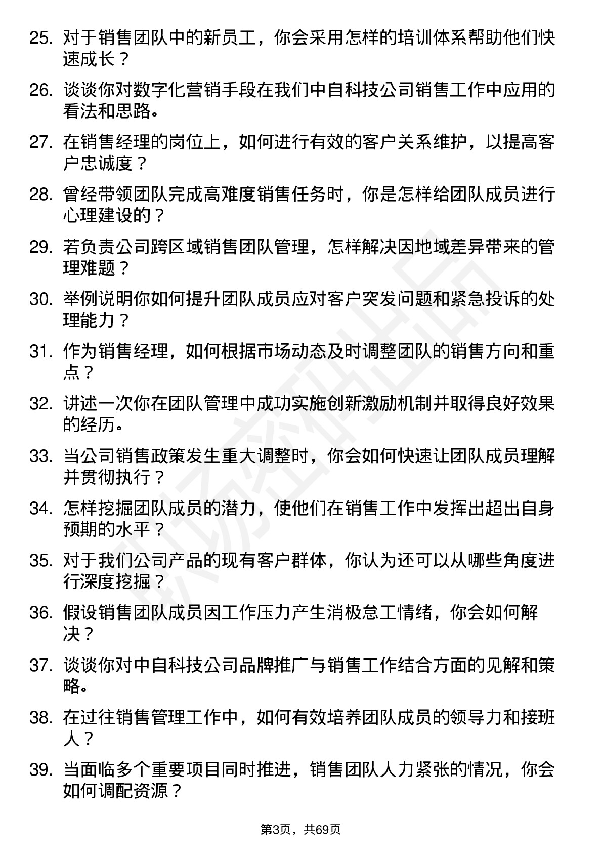 48道中自科技销售经理岗位面试题库及参考回答含考察点分析