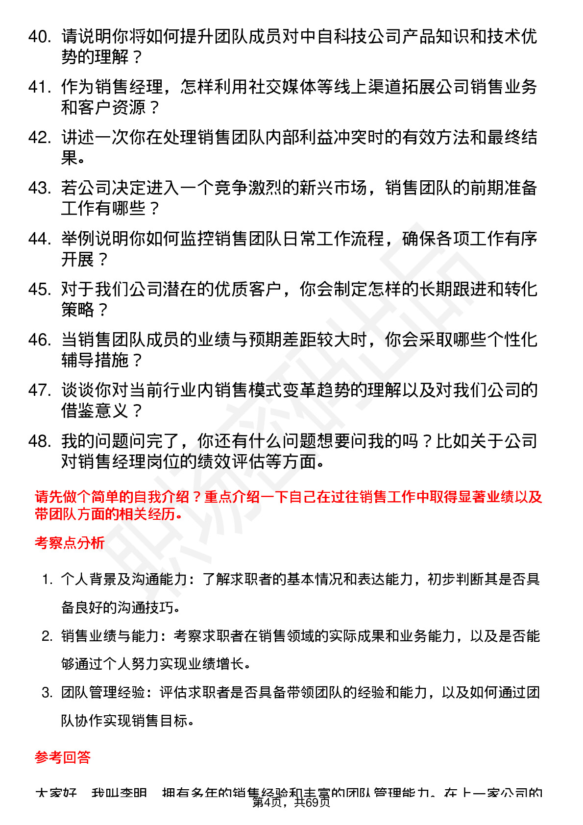 48道中自科技销售经理岗位面试题库及参考回答含考察点分析