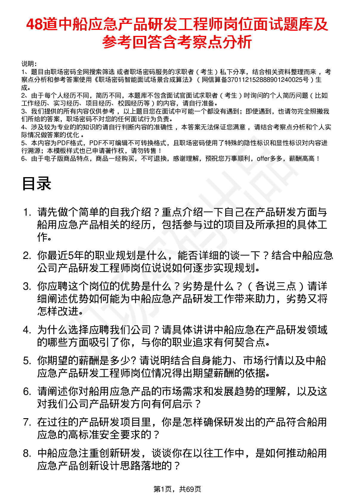 48道中船应急产品研发工程师岗位面试题库及参考回答含考察点分析