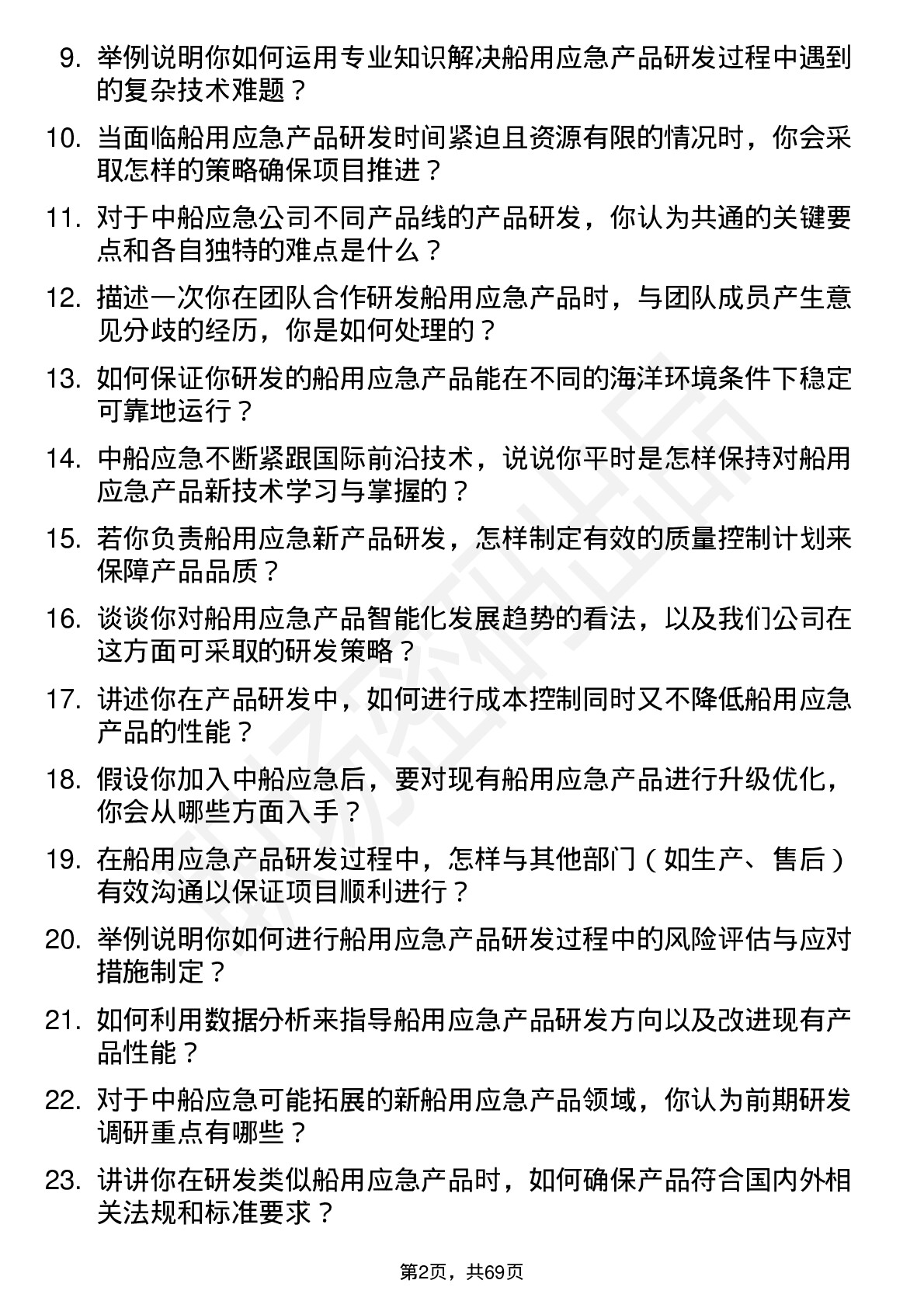 48道中船应急产品研发工程师岗位面试题库及参考回答含考察点分析