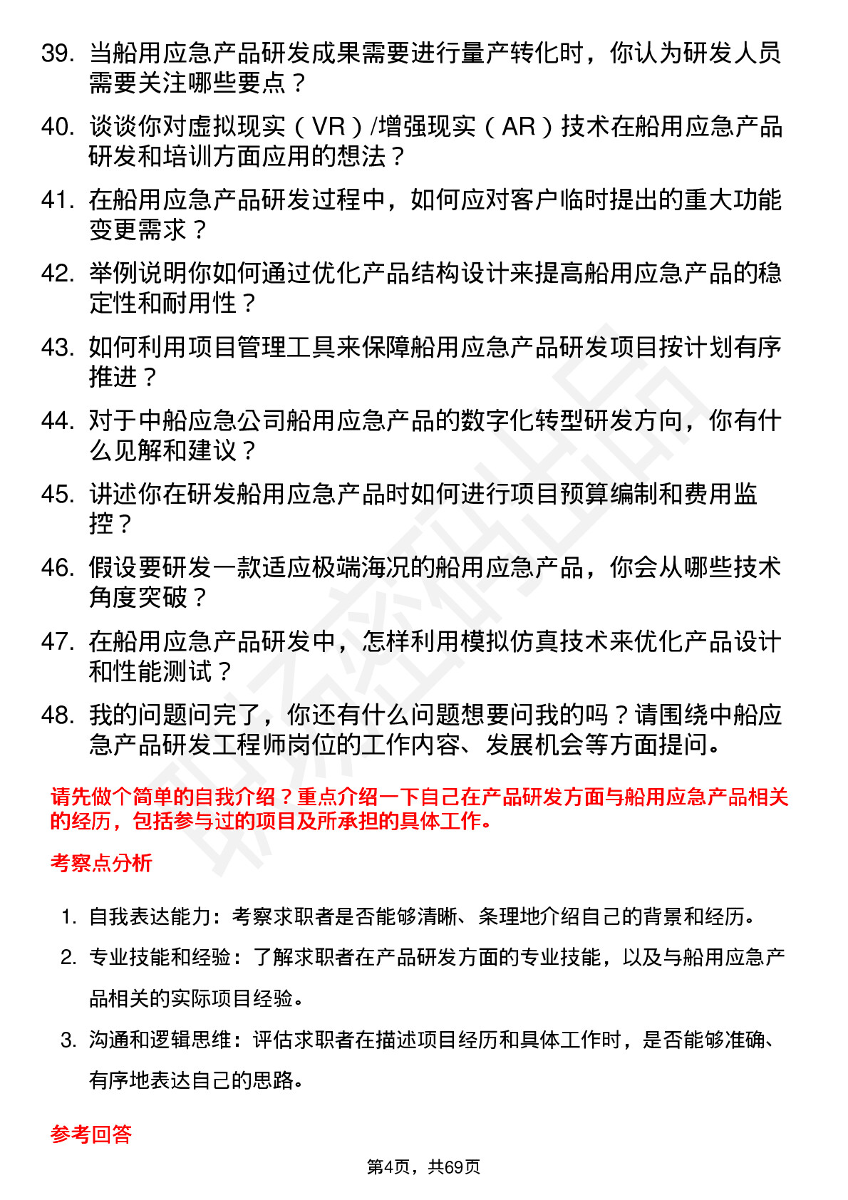 48道中船应急产品研发工程师岗位面试题库及参考回答含考察点分析