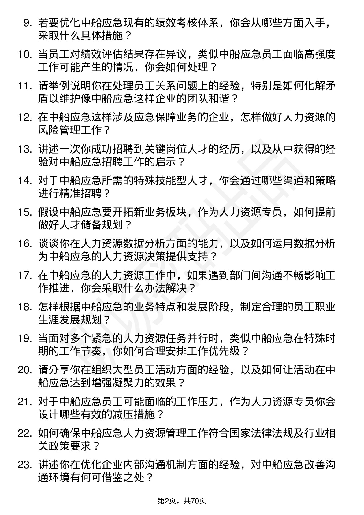 48道中船应急人力资源专员岗位面试题库及参考回答含考察点分析