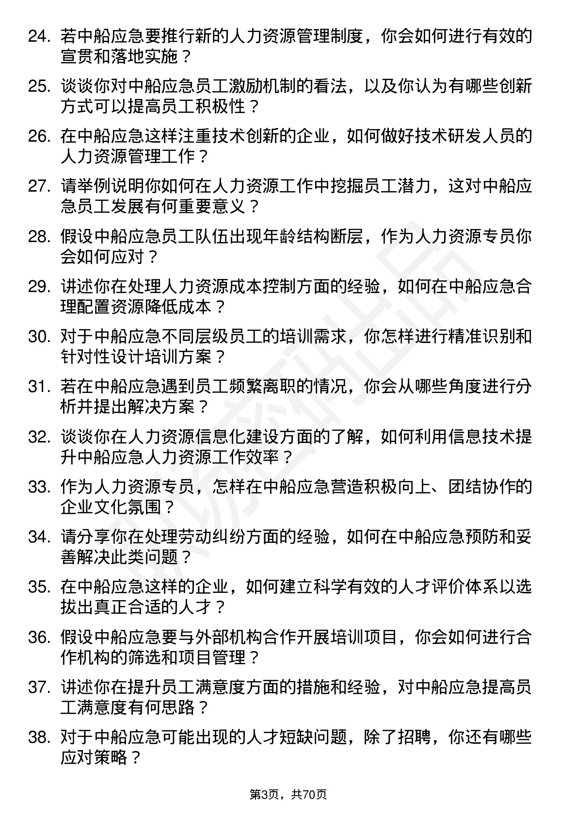 48道中船应急人力资源专员岗位面试题库及参考回答含考察点分析