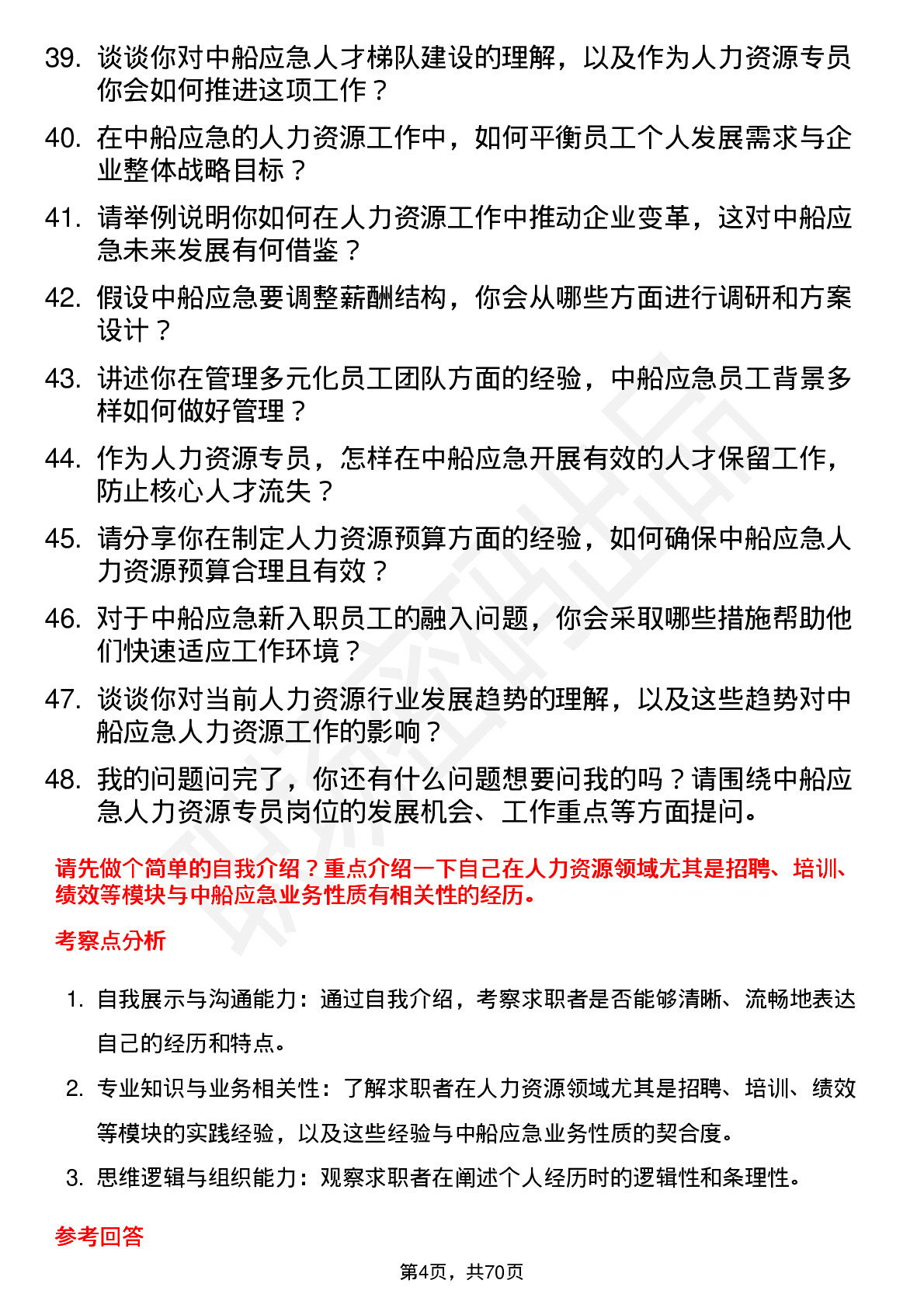 48道中船应急人力资源专员岗位面试题库及参考回答含考察点分析