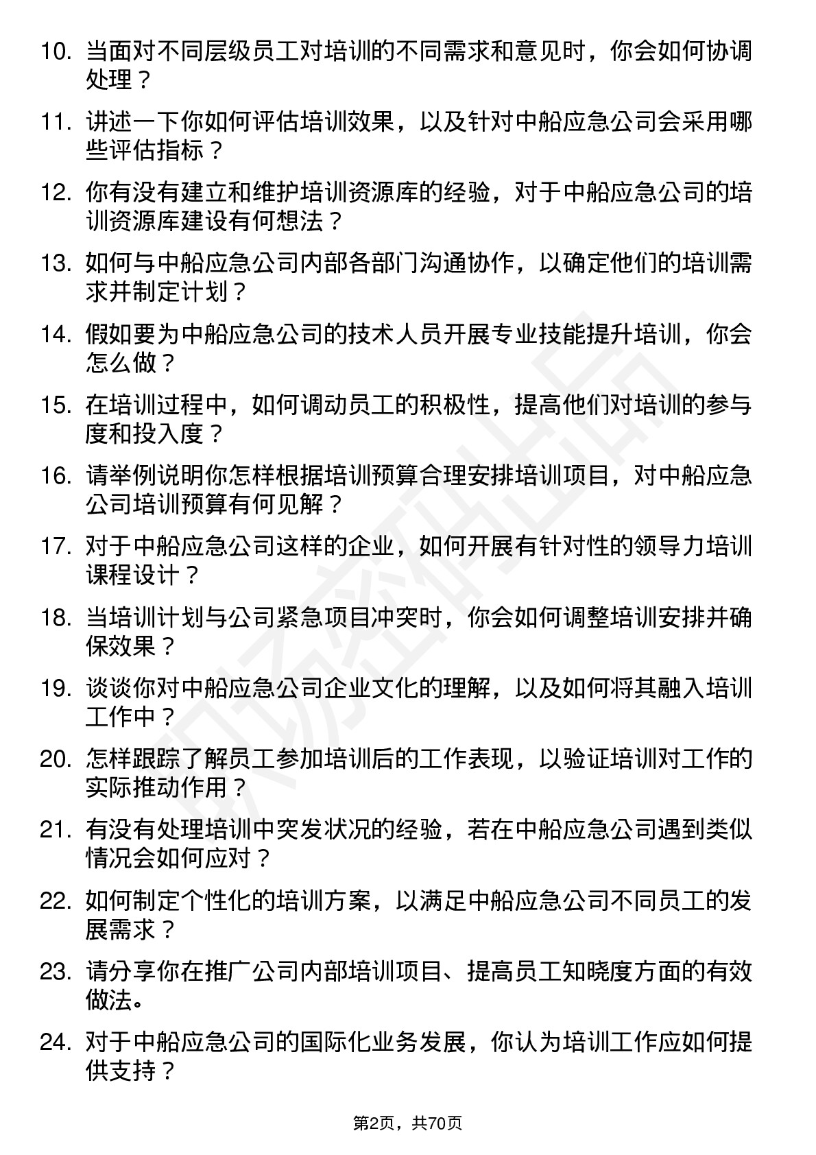 48道中船应急培训专员岗位面试题库及参考回答含考察点分析