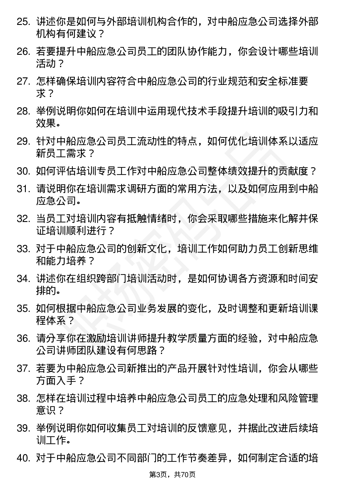 48道中船应急培训专员岗位面试题库及参考回答含考察点分析