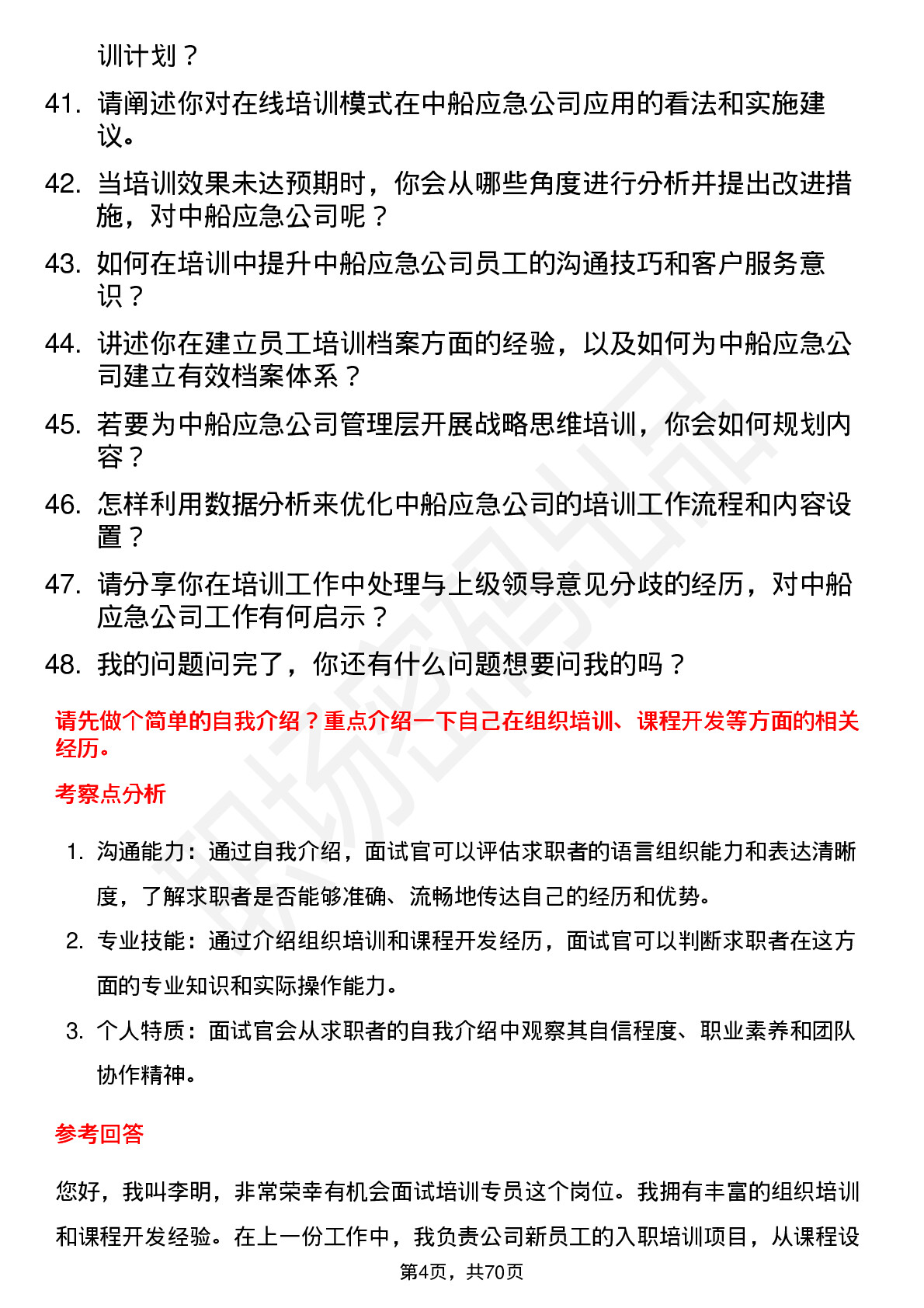 48道中船应急培训专员岗位面试题库及参考回答含考察点分析