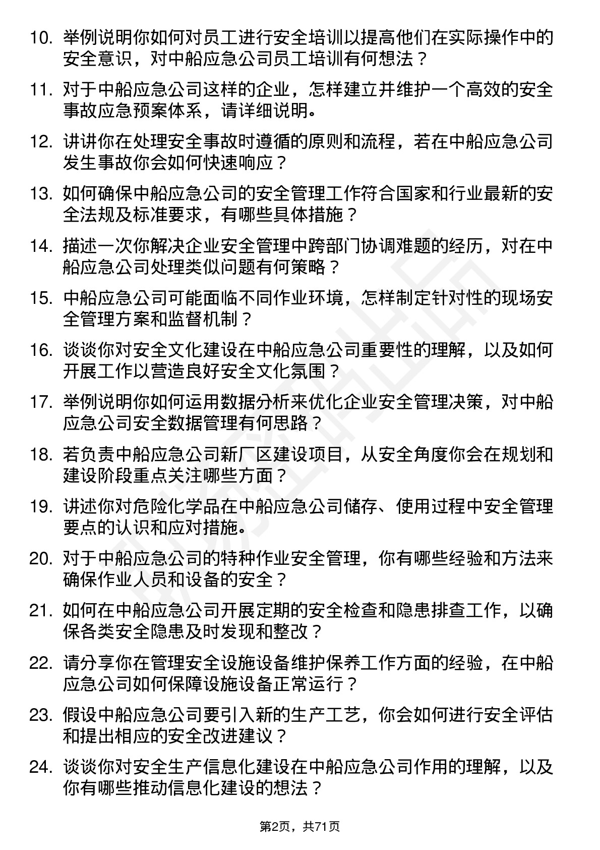 48道中船应急安全工程师岗位面试题库及参考回答含考察点分析