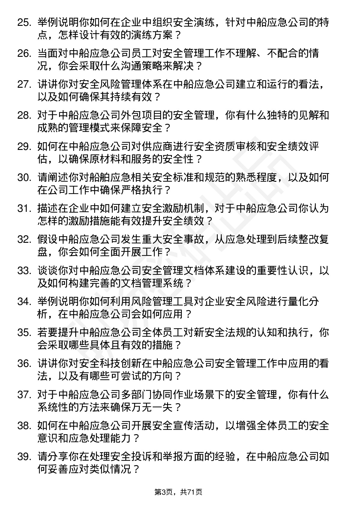 48道中船应急安全工程师岗位面试题库及参考回答含考察点分析