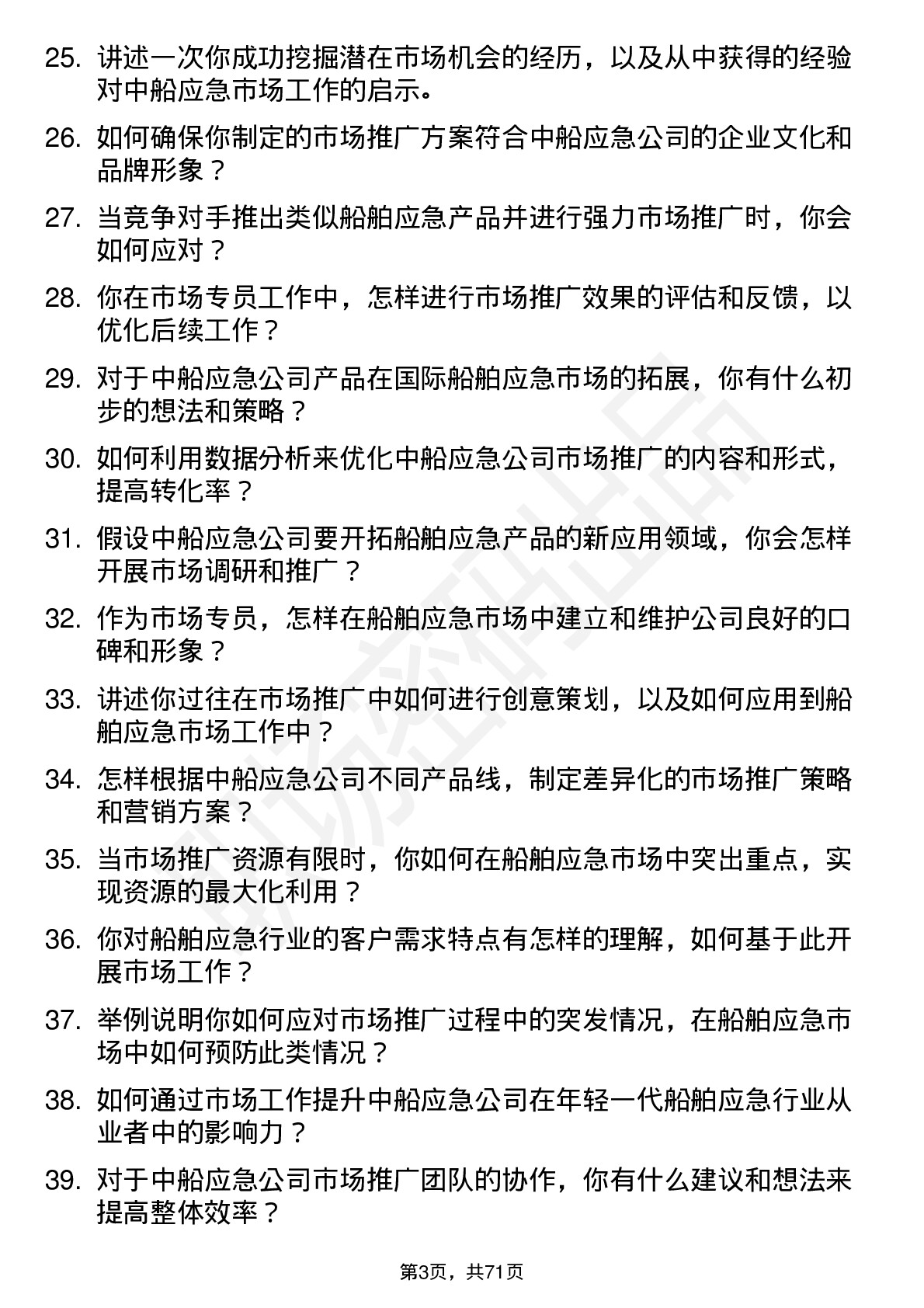 48道中船应急市场专员岗位面试题库及参考回答含考察点分析