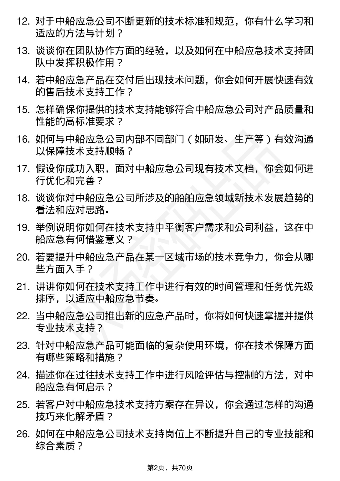 48道中船应急技术支持工程师岗位面试题库及参考回答含考察点分析