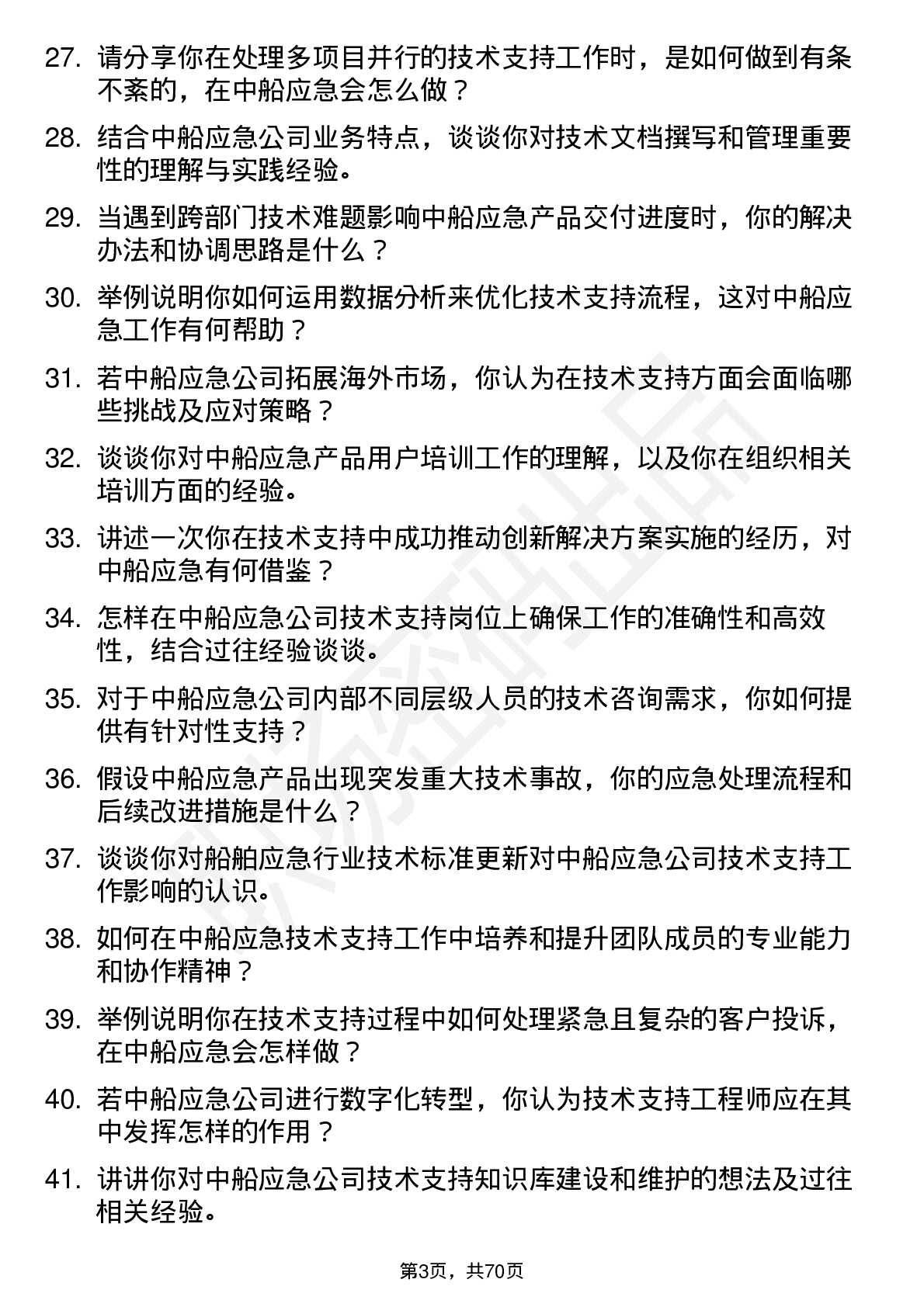 48道中船应急技术支持工程师岗位面试题库及参考回答含考察点分析