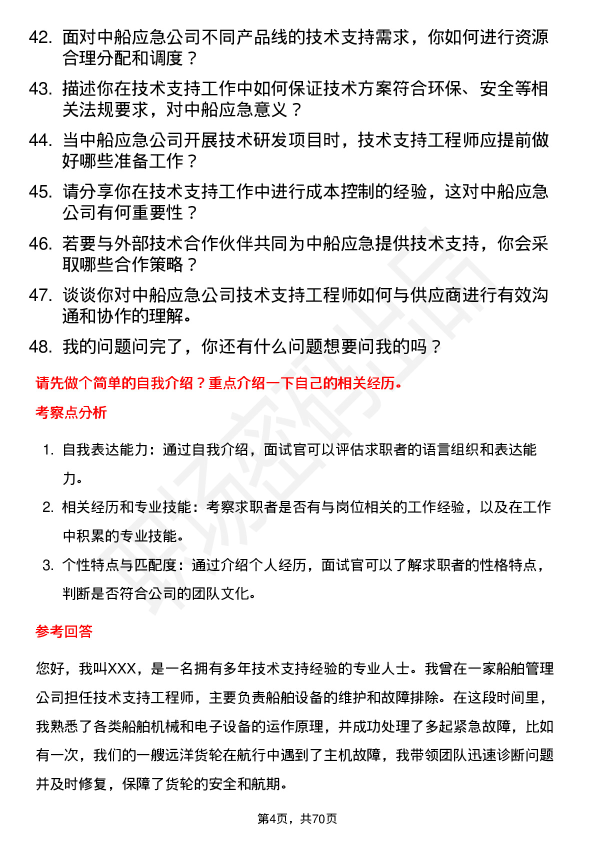 48道中船应急技术支持工程师岗位面试题库及参考回答含考察点分析