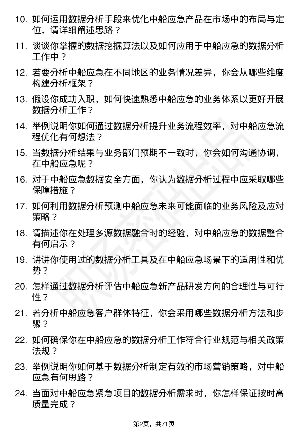 48道中船应急数据分析师岗位面试题库及参考回答含考察点分析