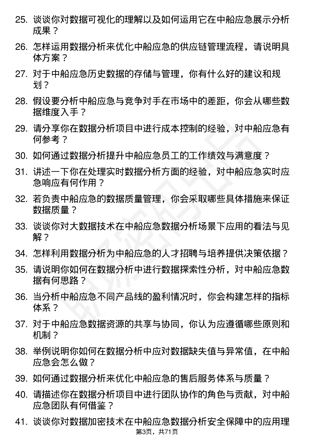 48道中船应急数据分析师岗位面试题库及参考回答含考察点分析