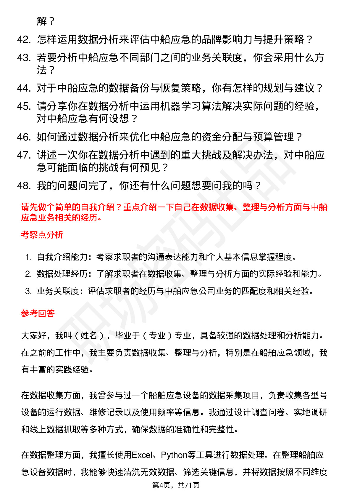 48道中船应急数据分析师岗位面试题库及参考回答含考察点分析