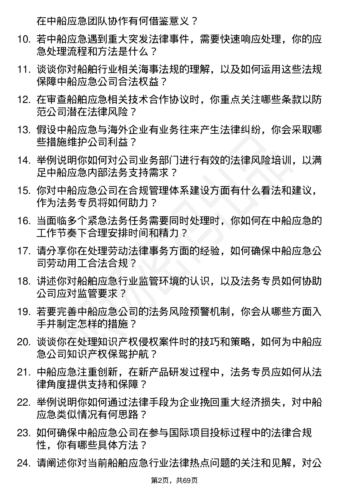 48道中船应急法务专员岗位面试题库及参考回答含考察点分析