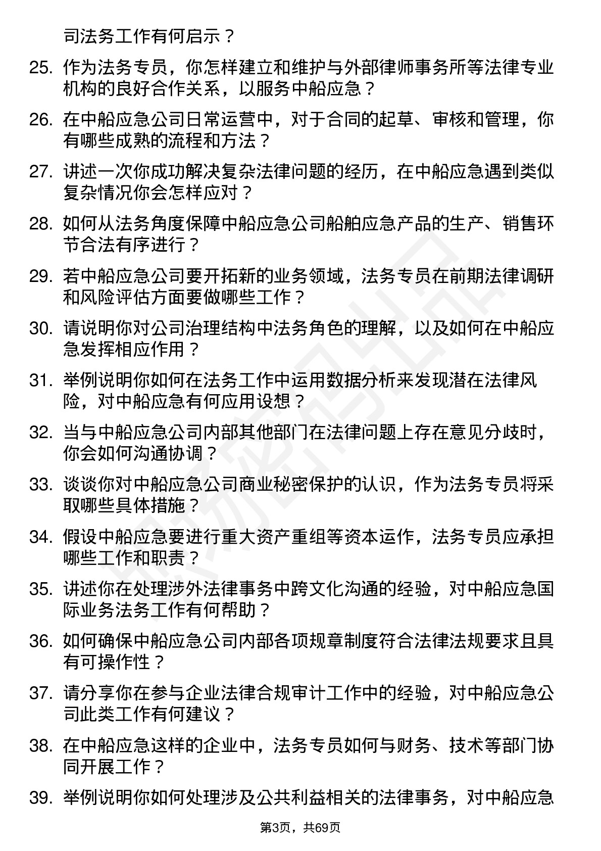 48道中船应急法务专员岗位面试题库及参考回答含考察点分析