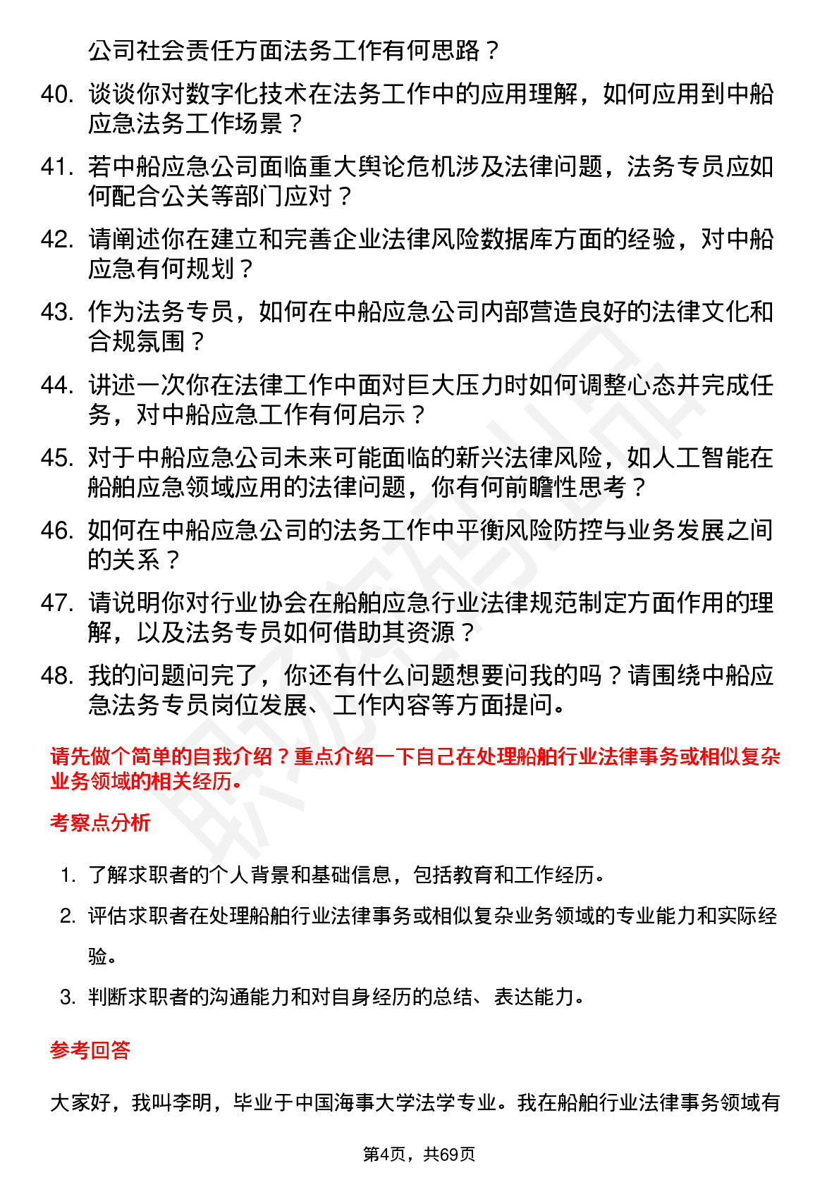 48道中船应急法务专员岗位面试题库及参考回答含考察点分析