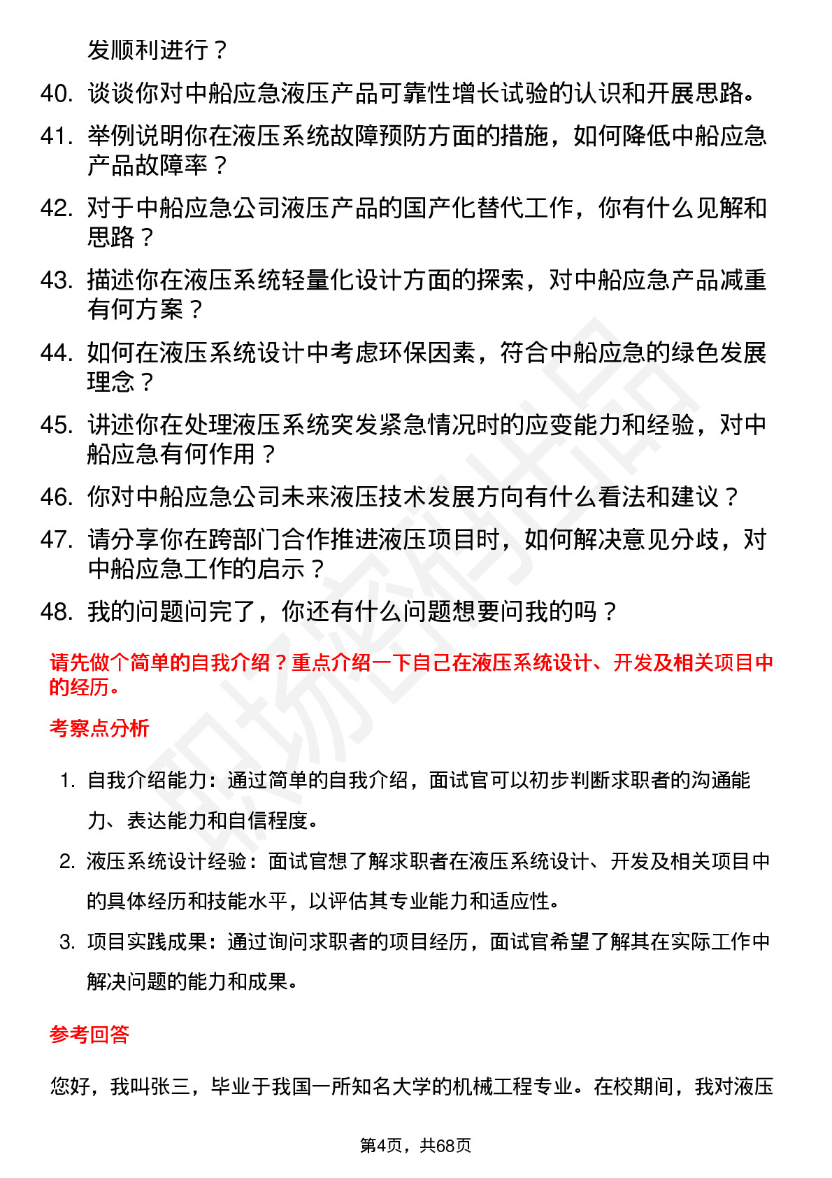 48道中船应急液压工程师岗位面试题库及参考回答含考察点分析