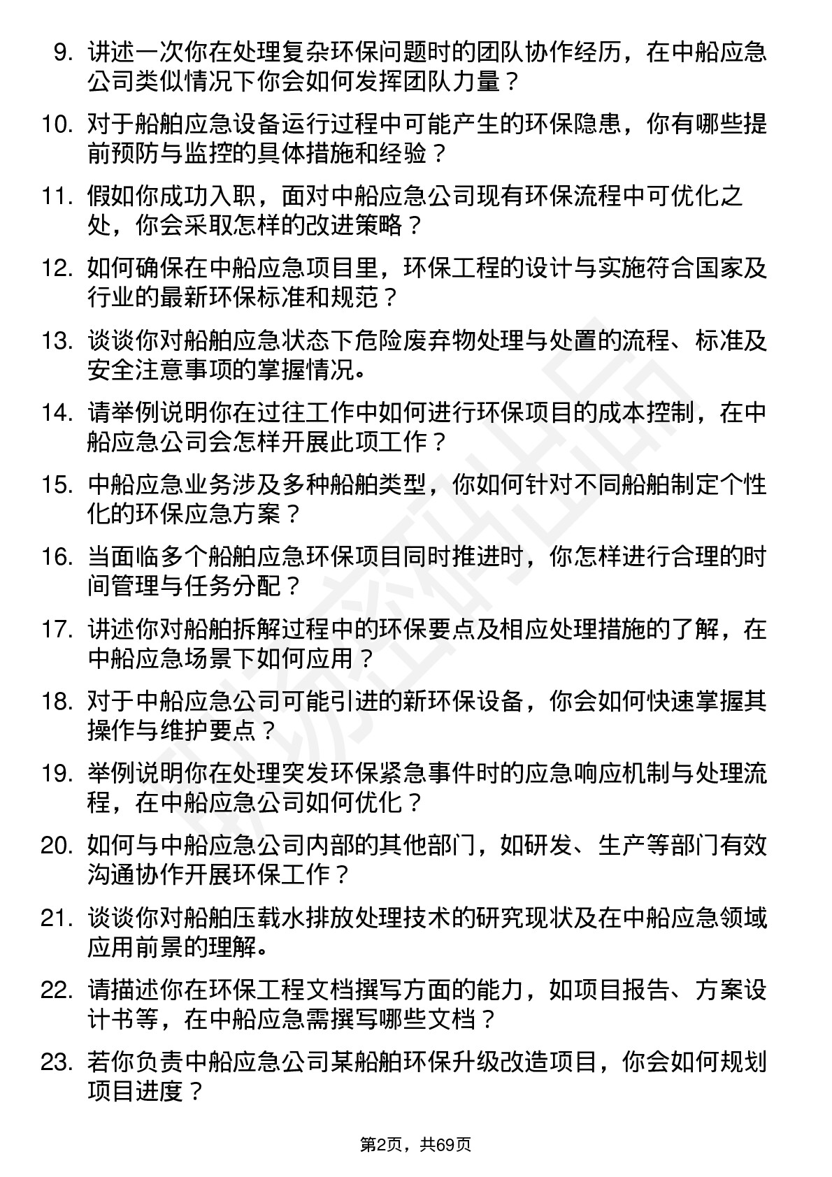 48道中船应急环保工程师岗位面试题库及参考回答含考察点分析