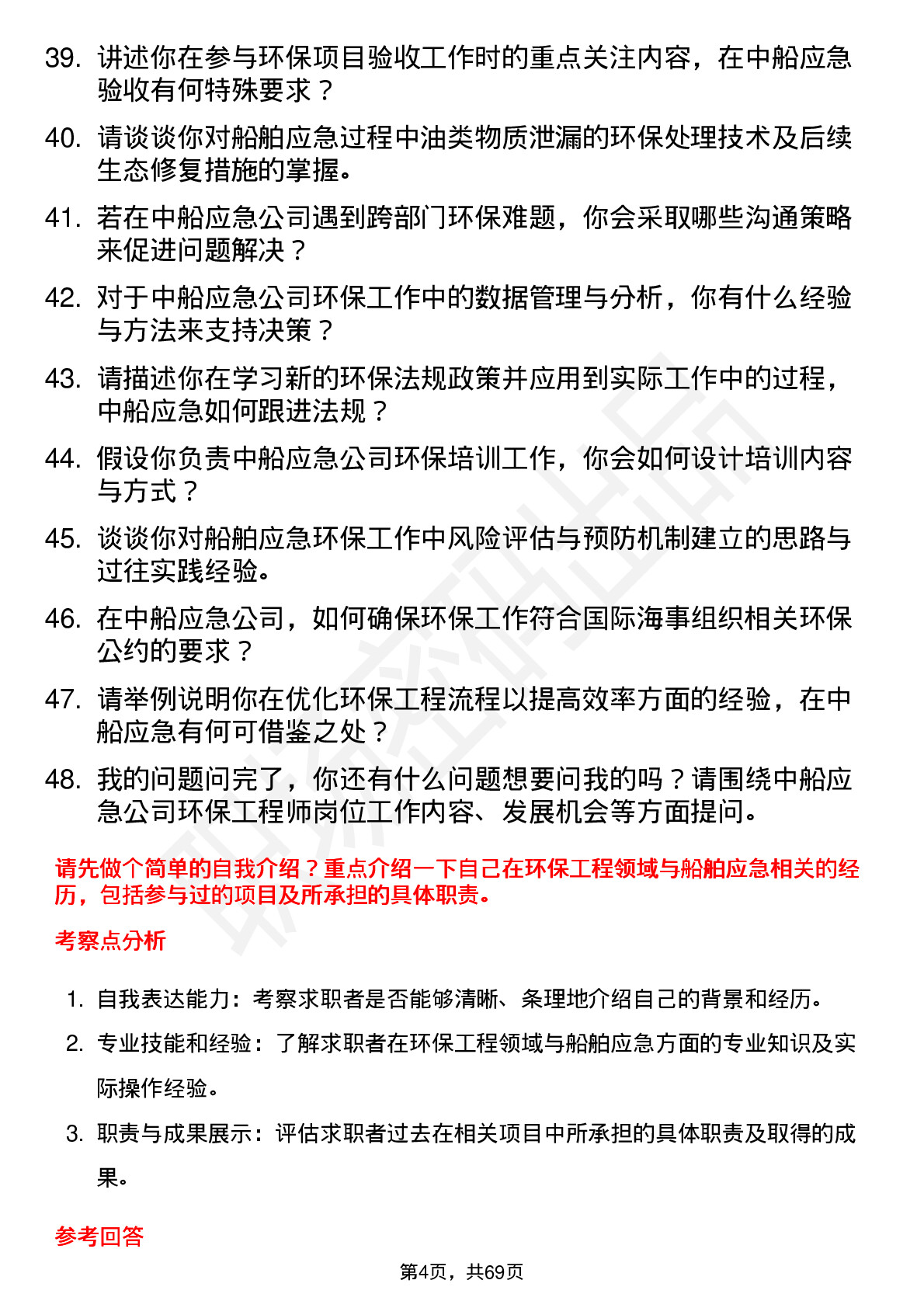 48道中船应急环保工程师岗位面试题库及参考回答含考察点分析