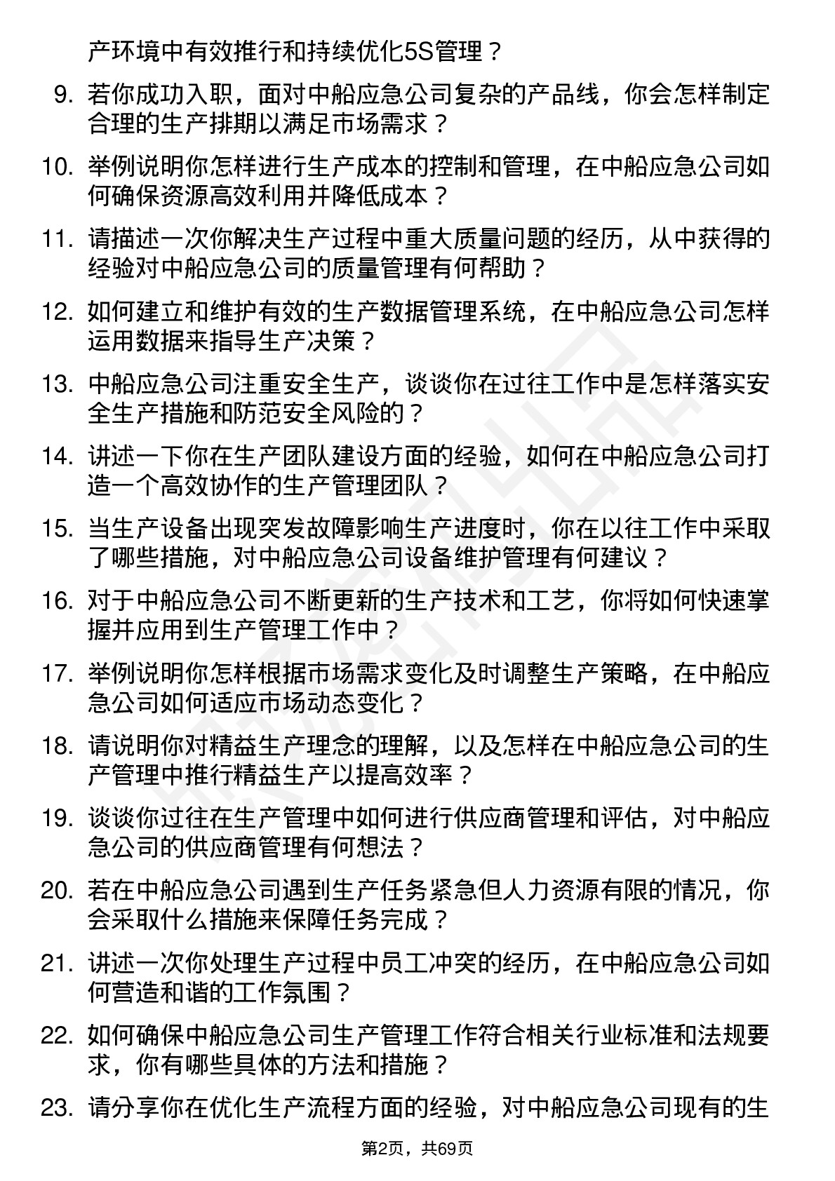 48道中船应急生产管理专员岗位面试题库及参考回答含考察点分析