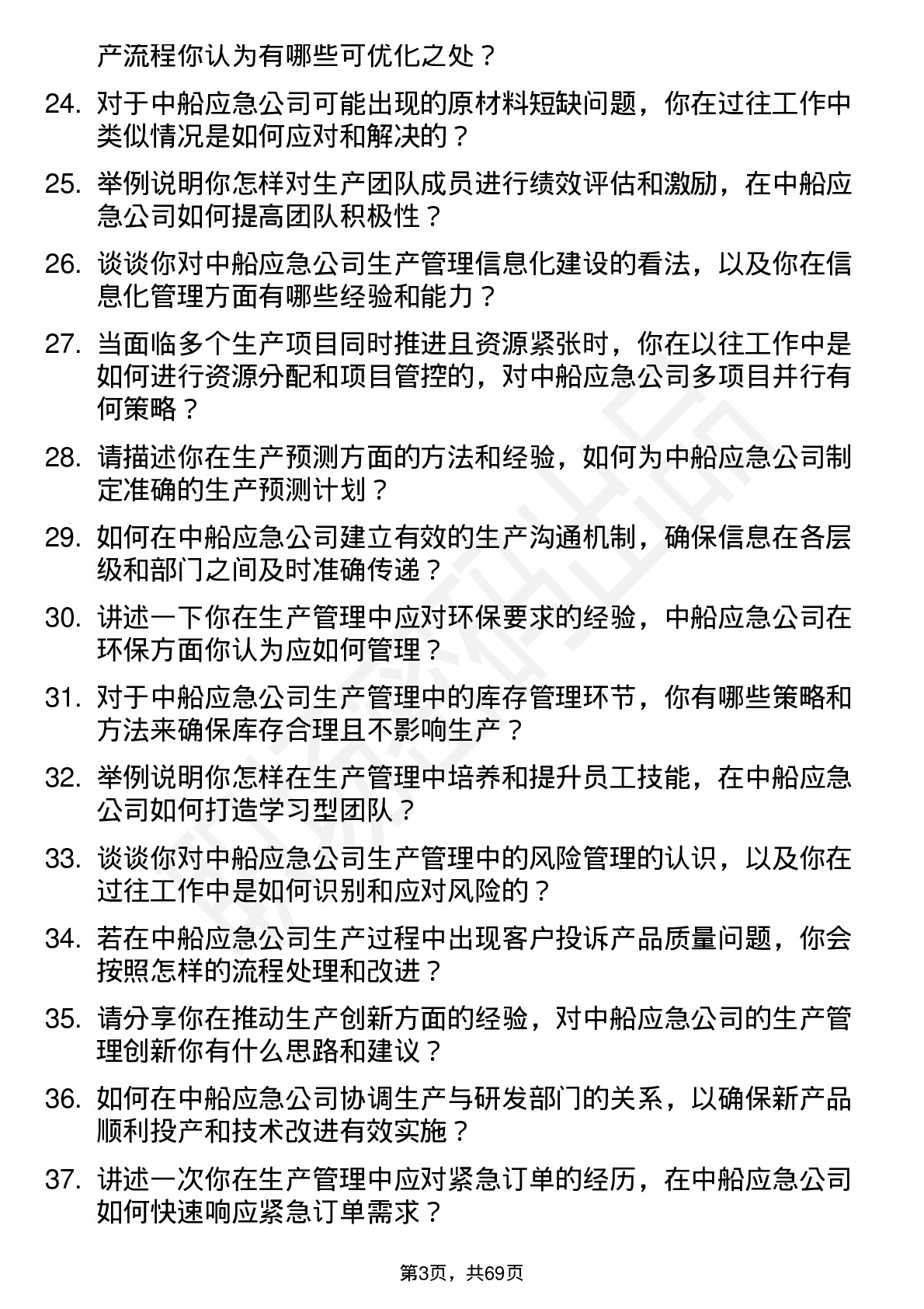 48道中船应急生产管理专员岗位面试题库及参考回答含考察点分析